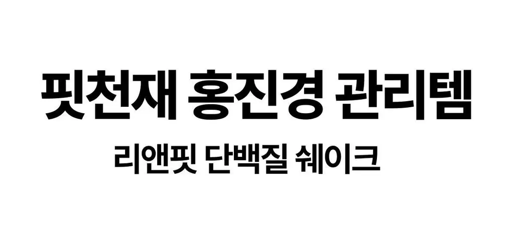 [홍진경 PICK] 리앤핏 단백질쉐이크 45g 5종 택1 상세페이지 7